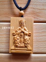 【琢木琦玉】NA 崖柏木 七爺八爺 / 黑白無常 / 謝將軍 范將軍 - 護身平安 項鍊款/中國結掛飾款＊買3送1 歷史價格詳細信息