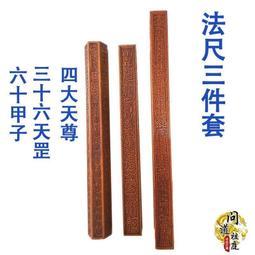 法器道具法器 四天尊法尺 太乙救苦雷聲普化天尊桃木令尺天蓬尺供奉尺 歷史價格詳細信息