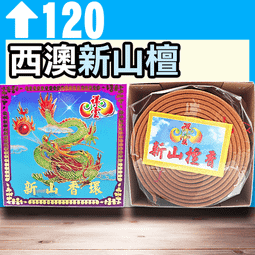 祥雲24H老山香環 - 10P▉KZK056▉▉▉▉▉▉▉▉▉▉▉▉▉▉▉▉▉▉印度老山檀香粉線香新山檀香小盤香環爐 歷史價格詳細信息