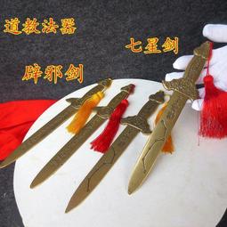 七星銅劍道家七星劍純銅七星劍銅法劍七星法劍銅寶劍背景墻裝飾品 歷史價格詳細信息