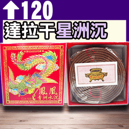 鳳凰24H茶香香環 - 10P▉KXK051▉▉▉▉▉▉▉▉▉▉▉茶葉新山香塔印度老山檀香粉小盤香環爐水沉香薰香線香 歷史價格詳細信息