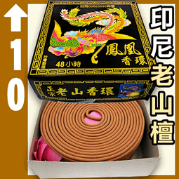 鳳凰48H正宗老山香環 - 10盒以上▉KZK268▉▉▉▉▉▉▉▉▉▉▉▉▉▉印度老山檀香粉環香環老山香小盤香環爐 價格比較,價格查詢,歷史價格詳細信息