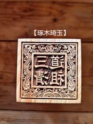 【琢木琦玉】 桃木 道教法印：中壇元帥：法印 印章 歷史價格詳細信息