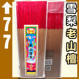 立香  老山檀香 老山香 (一包500克純手工) 環保老山香  拜拜香 檀香立香 拜拜立香 老山立香 歷史價格詳細信息