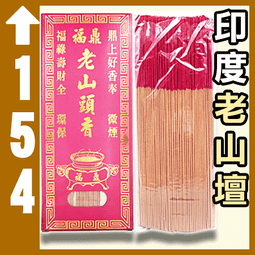 環保福鼎9寸特級料香 - 14盒以上▉KZK149▉▉▉▉▉▉▉▉▉▉立香老山香爐小盤香環爐環香薰香線香印度老山檀香 歷史價格詳細信息
