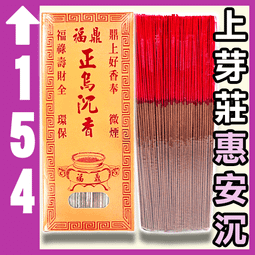 星洲板沉環保螺旋貢香【周錦香】1斤裝 尺6 市價500【特價$400】【10斤散裝優惠$3200】青州 沉香 線香 拜拜 歷史價格詳細信息