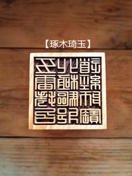 【琢木琦玉】 桃木 道教法印：中壇元帥：法印 印章 歷史價格詳細信息