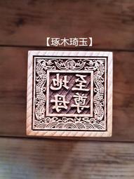 【琢木琦玉】 桃木 道教法印：中壇元帥：法印 印章 歷史價格詳細信息