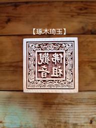 【琢木琦玉】 桃木 道教法印：中壇元帥：法印 印章 歷史價格詳細信息