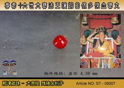 大菩提】殊勝第六世噶瑪巴大寶法王東瓦董登舍利子 - R - 0196 / 一標5顆 歷史價格詳細信息