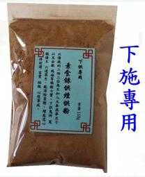 [唐古拉佛教文物] 煙供薰香粉/火供煨桑粉選 天然食品藥材 歷史價格詳細信息