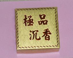 桂山企業行，香品批發，特級惠安芽莊水沉4H盤香，40盒=60000元。 歷史價格詳細信息