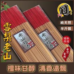 雪梨老山檀香立香【周錦香】半斤裝 尺3/尺6 甘醇芬芳【優惠價$160】立香 線香 拜拜 香品批發 薰香 歷史價格詳細信息