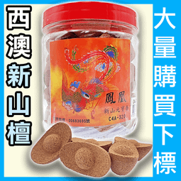 鳳凰新山檀香 - 77包以上▉KZK420▉▉▉▉▉▉▉▉▉▉▉▉▉▉新山香塔印度老山檀香粉小盤香環爐水沉香薰香線香 歷史價格詳細信息