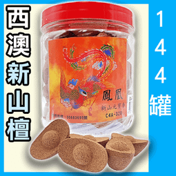 鳳凰新山檀香 - 77包以上▉KZK420▉▉▉▉▉▉▉▉▉▉▉▉▉▉新山香塔印度老山檀香粉小盤香環爐水沉香薰香線香 歷史價格詳細信息