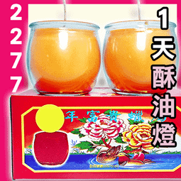 富貴1天酥油佛杯燈燭(紅) - 一箱48對▉KZK219▉▉▉▉▉▉▉▉▉▉▉▉▉▉▉佛燈油蠟燭燈八國酥油燈粒蓮花燈 歷史價格詳細信息