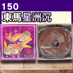 環保鳳凰特沉香 - 154包以上▉KZK284▉▉▉▉▉▉▉▉▉▉▉▉▉▉▉▉星洲沉香香環爐薰香線香爐惠安水沉香立香 歷史價格詳細信息