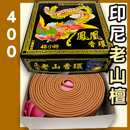 鳳凰48H正宗老山香環 - 10盒以上▉KZK268▉▉▉▉▉▉▉▉▉▉▉▉▉▉印度老山檀香粉環香環老山香小盤香環爐 歷史價格詳細信息