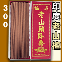 福鼎7寸純品老山檀臥香 - 20g▉KXK372▉▉▉▉▉▉▉▉▉▉▉▉▉▉▉▉老山香印度老山檀香粉線香末淨香粉淨香粉薰 歷史價格詳細信息