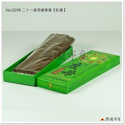 【興園市集】二十一財神總集香 香粉  No.0291 歷史價格詳細信息