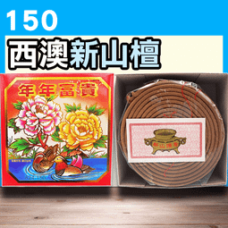 富貴24H新山香環 - 120盒以上▉KZK022▉▉▉▉▉▉▉▉▉▉▉▉▉▉▉印度老山檀香粉線香新山檀香小盤香環爐 歷史價格詳細信息