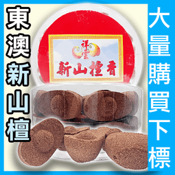 祥雲老山檀香元寶 - 12盒以上▉KXK274▉▉▉▉▉▉▉▉▉▉▉▉▉▉▉▉▉▉新山檀香小盤香環爐印度老山檀香粉 歷史價格詳細信息