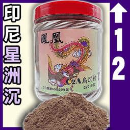 沉粉【 和義沉香】《編號K103》青州板沉粉 品香沉粉,薰香沉粉,手工沉粉 工廠銷售1斤裝 $300元 歷史價格詳細信息