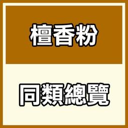 貢末【和義沉香】《編號K135》正老山粉 手工檀粉 品香檀粉 油質足 好才敢推薦給大家 爆低價 10斤裝 $1700元 歷史價格詳細信息