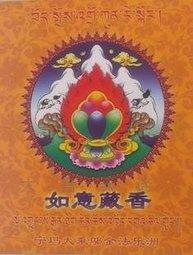 大音天諦A005 <<寧瑪大乘鄔金法樂洲如意藏香【色達甲修寺-熏香粉】>> 價格比較,價格查詢,歷史價格詳細信息