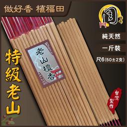 特級檀香立香【周錦香】尺3/尺6 西澳新山根+印尼老山【10斤優惠$2000】立香 檀香 線香 拜拜 宮廟寄附 香品批發 歷史價格詳細信息