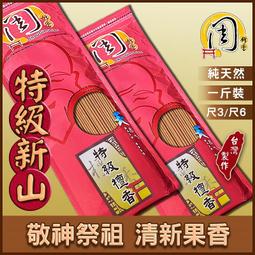 特級檀香立香【周錦香】尺3/尺6 西澳新山根+印尼老山【10斤優惠$2000】立香 檀香 線香 拜拜 宮廟寄附 香品批發 歷史價格詳細信息