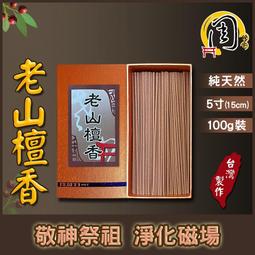 老山檀香 臥香【周錦香】5寸 100g裝 細支 約265支 甘醇芬芳~市價$500【優惠價$300】檀香 線香 薰香 歷史價格詳細信息