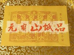 元寶山紙品~疏文拜斗懺傘封套、敬神疏文用品、適用於科儀、祭祀疏文封套、人祈有求於神的文函、上奏摺交往書信(一個18元) 歷史價格詳細信息