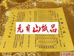 元寶山紙品~疏文拜斗懺傘封套、敬神疏文用品、適用於科儀、祭祀疏文封套、人祈有求於神的文函、上奏摺交往書信(一個18元) 歷史價格詳細信息