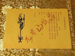 元寶山紙品~疏文拜斗懺傘封套、敬神疏文用品、適用於科儀、祭祀疏文封套、人祈有求於神的文函、上奏摺交往書信(一個18元) 歷史價格詳細信息