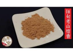 貢末【和義沉香】《編號K135》正老山粉 手工檀粉 品香檀粉 油質足 好才敢推薦給大家 爆低價 10斤裝 $1700元 歷史價格詳細信息