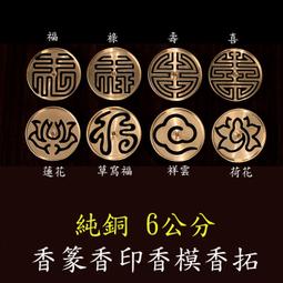 台灣現貨六蓮★純銅觀音香篆香印香模香拓香拓打拓香拓打篆香薰現貨六蓮★現貨六蓮★現貨六蓮★現貨六蓮★現貨六蓮 歷史價格詳細信息