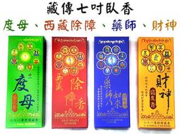 #禪圓#21財神二十一財神總集/21度母二十一度母/西藏除障香/藥師八如來/藥師香財神香除障香~兩小時香環/2小時盤香 歷史價格詳細信息