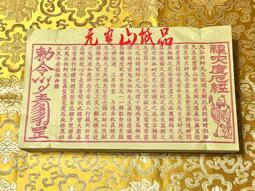 元寶山紙品~消災改厄疏文、可配合外方紙一起使用、效果更加倍、如過關、五鬼、改年經、車關、買命錢多種搭配一標10張100元 歷史價格詳細信息