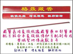 #禪圓#藏傳除障煙供七吋臥香~台灣純天然/通過SGS檢測~添加多款殊勝材料~除障臥香七吋/7吋臥香~除障淨化避邪 歷史價格詳細信息