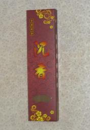 "桂山企業、香品批發"，台製專利優質8H"上沉"尺六螺旋環保貢香，40斤=8000元。 歷史價格詳細信息