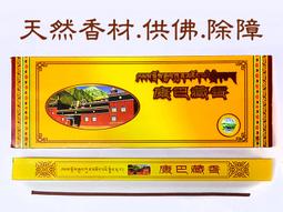 #禪圓#【特價中】西藏拉薩~桑達藏藥香.藏臥香.積德.避邪.供佛.藥香臥香.純天然香品.西藏臥香 歷史價格詳細信息