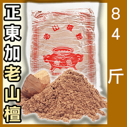 檀粉 檀香粉【朝旺沉香】龍柏 龍柏粉 貢末 香粉 批發價 120/斤 1000/10斤 滿仟免運 歷史價格詳細信息