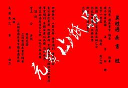 元寶山紙品~改名疏文+答謝金、改名要記得要轉達上蒼、請上蒼轉呈各部司、有改名卻沒發揮新名威力(一份295~395元) 歷史價格詳細信息