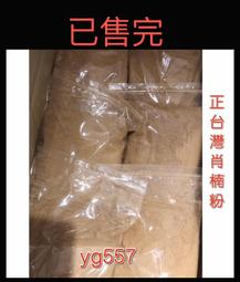台灣肖楠粉【周錦香】1斤裝 天然清香【特惠$100】【50斤不分裝$3700免運費】(香粉 肖楠 梢楠 梢楠粉 檀香粉) 歷史價格詳細信息