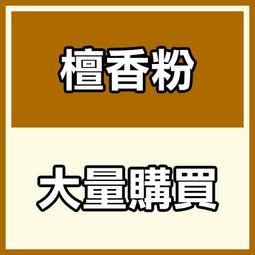 貢末【和義沉香】《編號K135》正老山粉 手工檀粉 品香檀粉 油質足 好才敢推薦給大家 爆低價 10斤裝 $1700元 歷史價格詳細信息