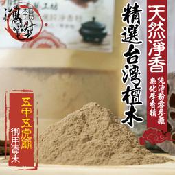 【鴻陞】 台灣上檀香 淨香粉 上檀 無抽油 重油 檀香粉 禮佛 供佛 道教 香粉 貢末 供佛 薰香 水沉粉 煙供 星 歷史價格詳細信息