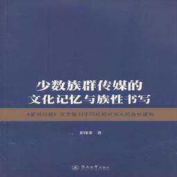 族群性與族群認同建構:四川爾蘇人的民族誌研究 巫達 民 歷史價格詳細信息