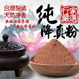 沉水降真粉 特級降真 自家製造 100%純降真 歷史價格詳細信息