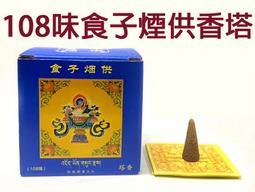 食子煙供火供 喇榮佛學元寶形狀食子煙供108味天然藏藥熏香 1盒【幸福優品】 歷史價格詳細信息